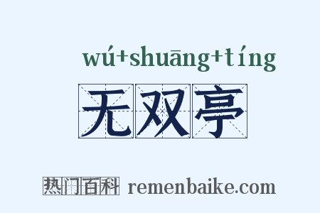 无双亭是什么意思的图片